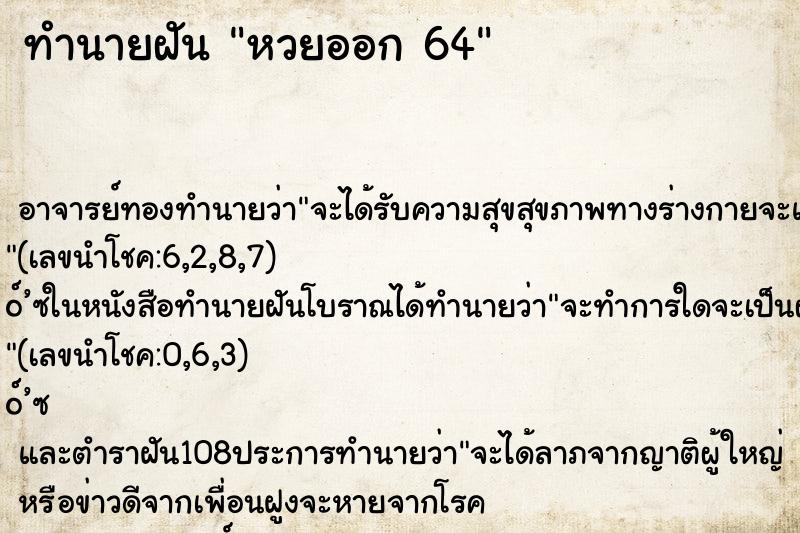 ทำนายฝันทำนายฝันหวยออก64